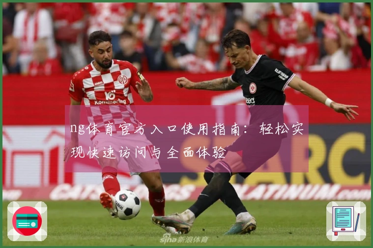 ng体育官方入口使用指南：轻松实现快速访问与全面体验