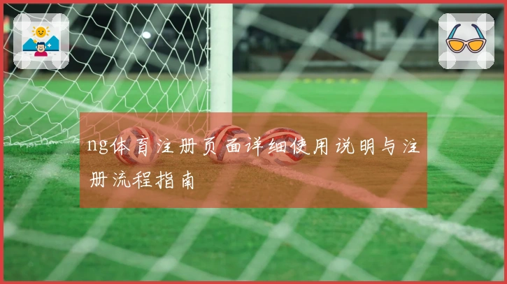 ng体育注册页面详细使用说明与注册流程指南