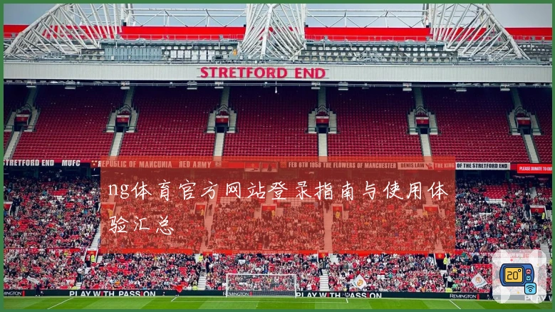 ng体育官方网站登录指南与使用体验汇总