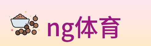 ng体育 Logo